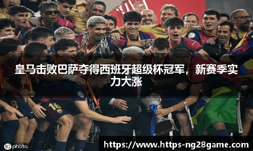皇马击败巴萨夺得西班牙超级杯冠军，新赛季实力大涨