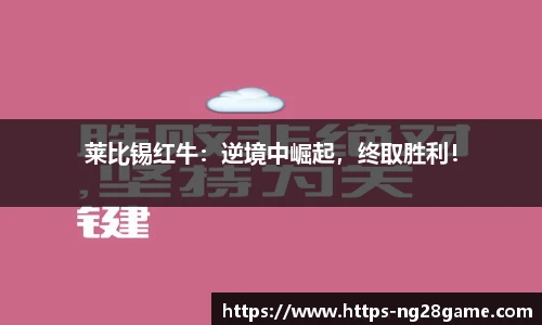 莱比锡红牛：逆境中崛起，终取胜利！
