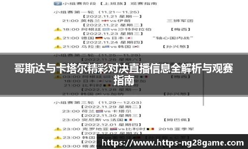哥斯达与卡塔尔精彩对决直播信息全解析与观赛指南