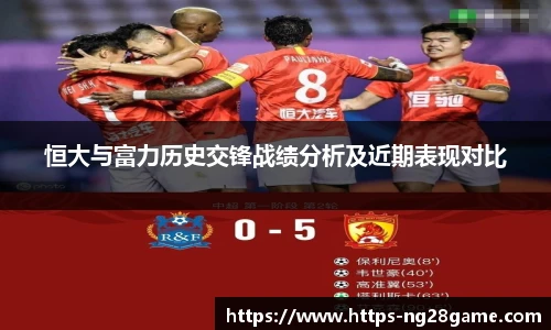 恒大与富力历史交锋战绩分析及近期表现对比