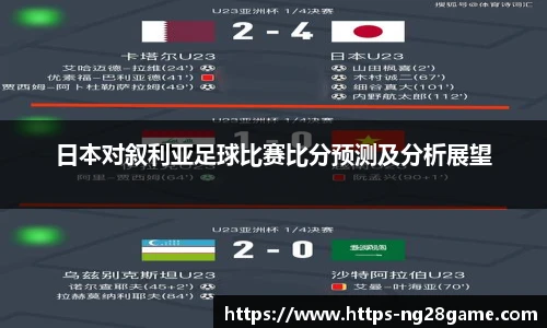 日本对叙利亚足球比赛比分预测及分析展望