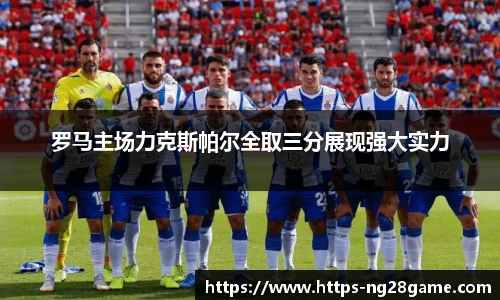 罗马主场力克斯帕尔全取三分展现强大实力