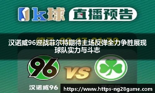汉诺威96迎战菲尔特期待主场反弹全力争胜展现球队实力与斗志