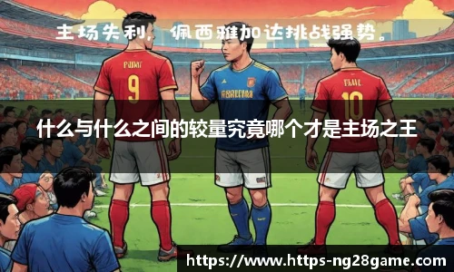 什么与什么之间的较量究竟哪个才是主场之王