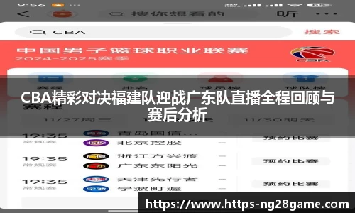 CBA精彩对决福建队迎战广东队直播全程回顾与赛后分析