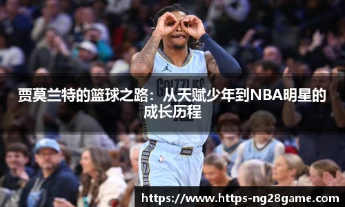 贾莫兰特的篮球之路：从天赋少年到NBA明星的成长历程