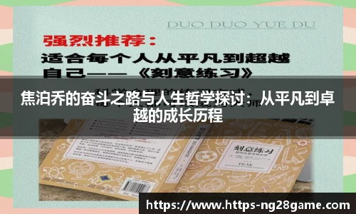 焦泊乔的奋斗之路与人生哲学探讨：从平凡到卓越的成长历程