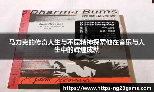 马力克的传奇人生与不屈精神探索他在音乐与人生中的辉煌成就