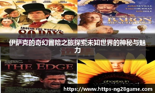 伊萨克的奇幻冒险之旅探索未知世界的神秘与魅力