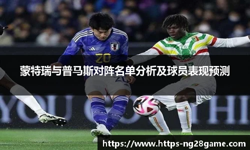 蒙特瑞与普马斯对阵名单分析及球员表现预测