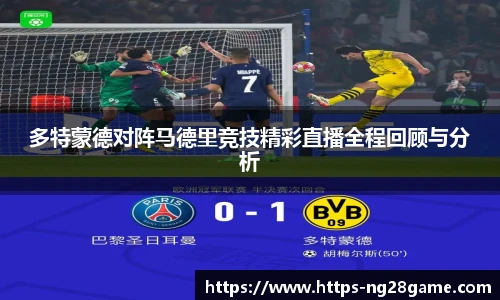 多特蒙德对阵马德里竞技精彩直播全程回顾与分析