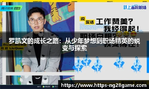 罗凯文的成长之路：从少年梦想到职场精英的蜕变与探索