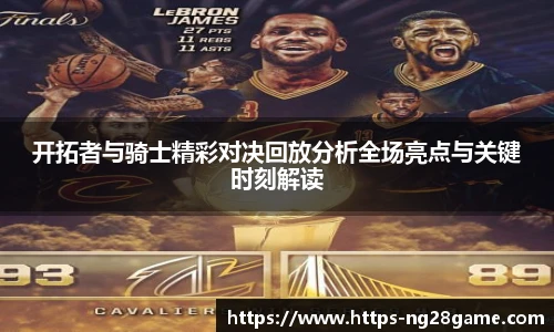 开拓者与骑士精彩对决回放分析全场亮点与关键时刻解读