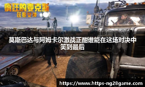 莫斯巴达与阿姆卡尔激战正酣谁能在这场对决中笑到最后