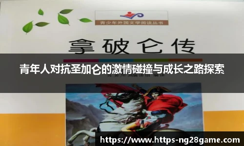 青年人对抗圣加仑的激情碰撞与成长之路探索