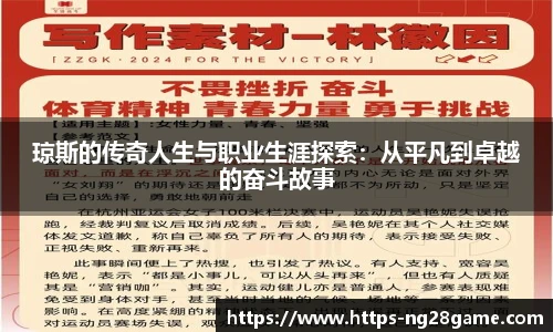 琼斯的传奇人生与职业生涯探索：从平凡到卓越的奋斗故事