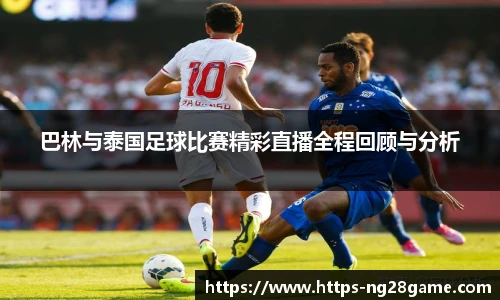 巴林与泰国足球比赛精彩直播全程回顾与分析