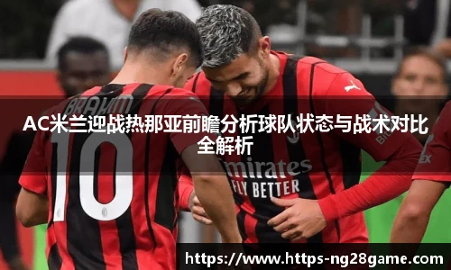 AC米兰迎战热那亚前瞻分析球队状态与战术对比全解析