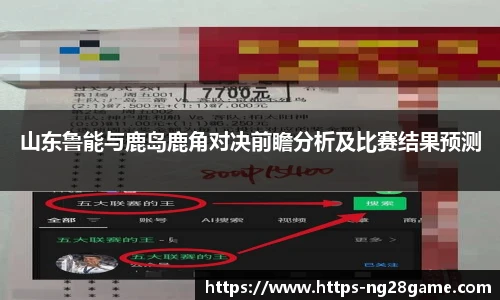 山东鲁能与鹿岛鹿角对决前瞻分析及比赛结果预测